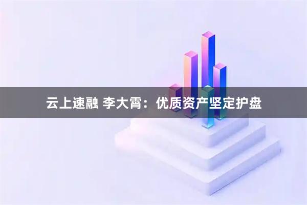 云上速融 李大霄：优质资产坚定护盘
