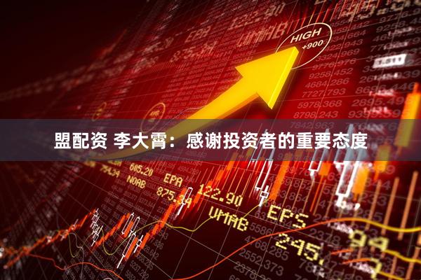 盟配资 李大霄：感谢投资者的重要态度