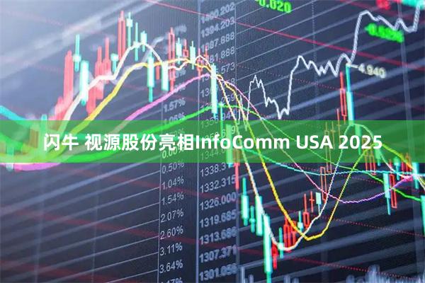 闪牛 视源股份亮相InfoComm USA 2025