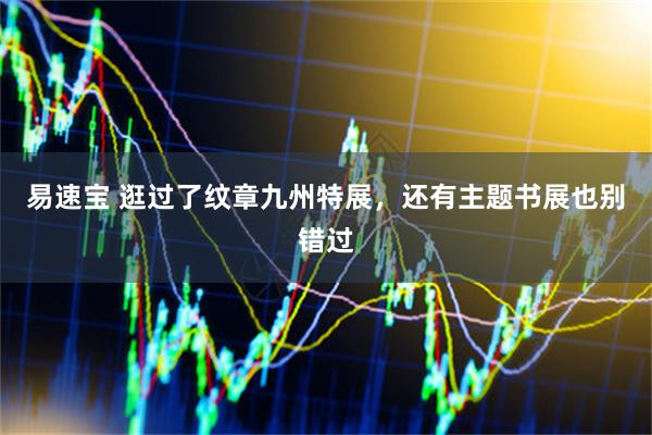 易速宝 逛过了纹章九州特展，还有主题书展也别错过