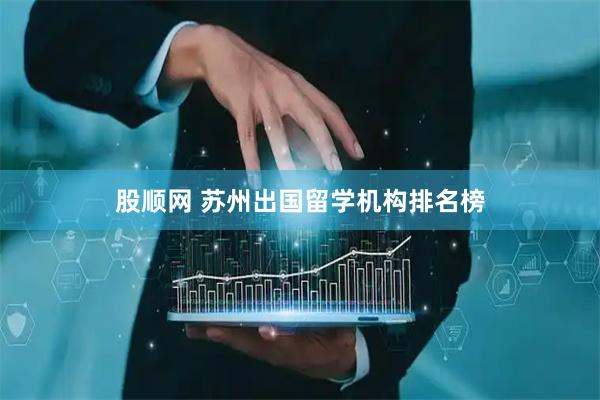 股顺网 苏州出国留学机构排名榜