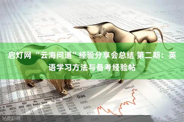 启灯网 “云海问道”经验分享会总结 第二期：英语学习方法与备考经验帖