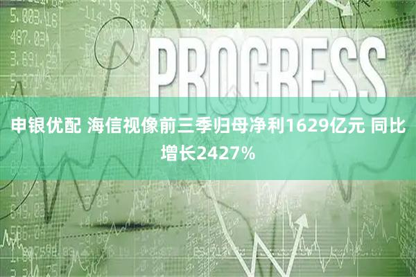 申银优配 海信视像前三季归母净利1629亿元 同比增长2427%
