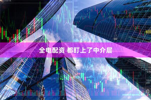 全电配资 都盯上了中介层